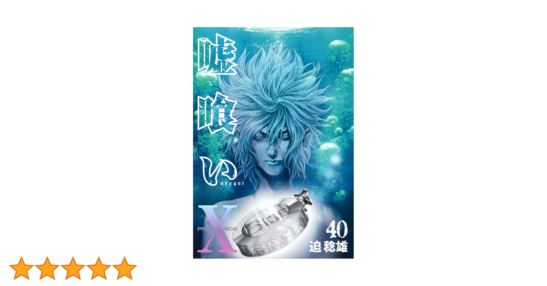 噓喰い/うそぐい　1-43巻　全40巻　迫稔雄 第40話]嘘喰い - 迫稔雄 | 少年ジャンプ＋